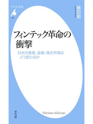 cover image of フィンテック革命の衝撃